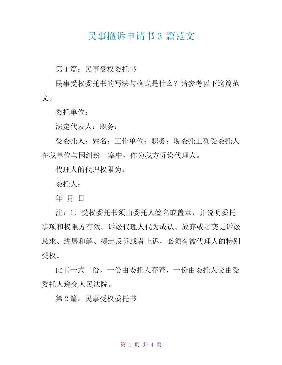 民事撤诉申请书3篇范文_第1页