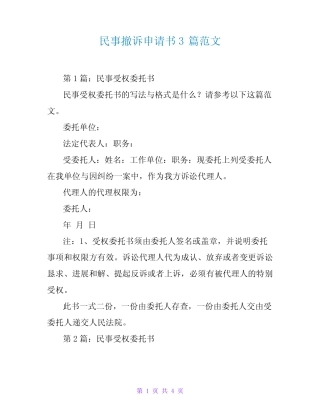民事撤诉申请书3篇范文