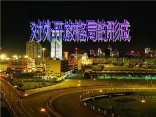 广东省顺德容山中学2012高中历史-第21课对外开放格局的形成课件-岳麓版必修2