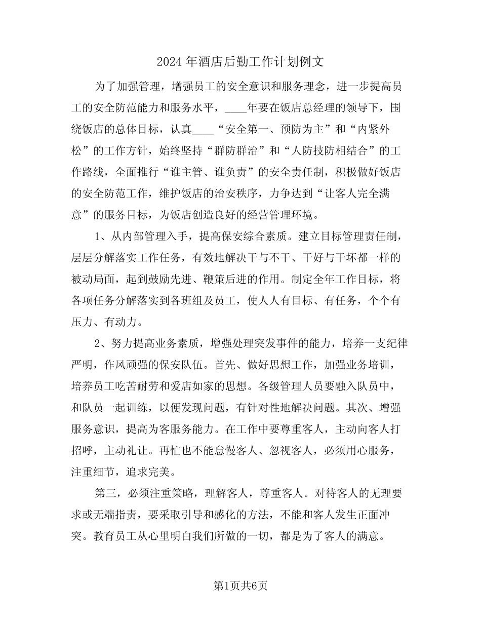 2024年酒店后勤工作计划例文(3)_第1页