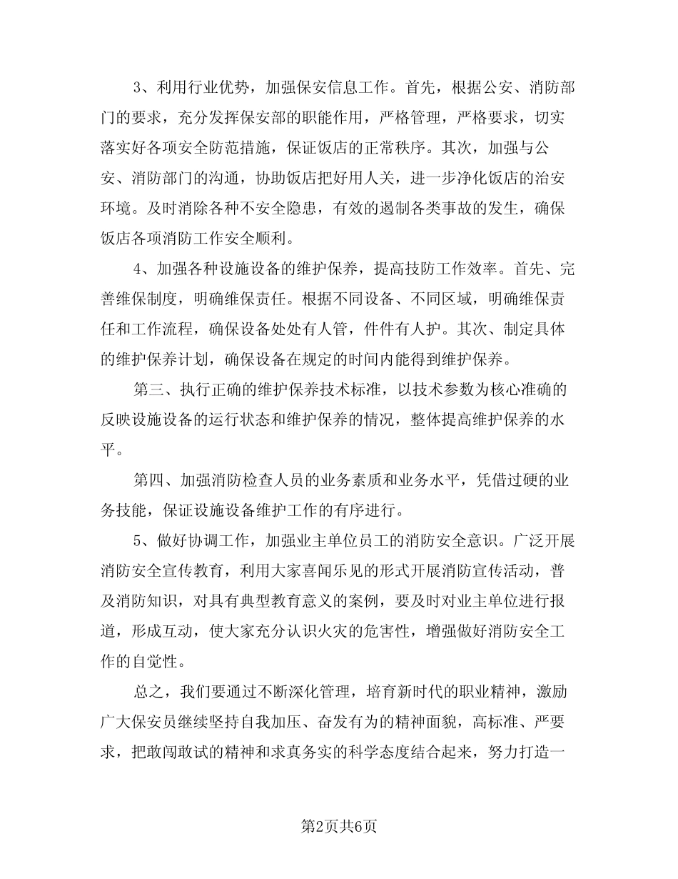 2024年酒店后勤工作计划例文(3)_第2页