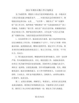 2024年酒店后勤工作计划例文(3)