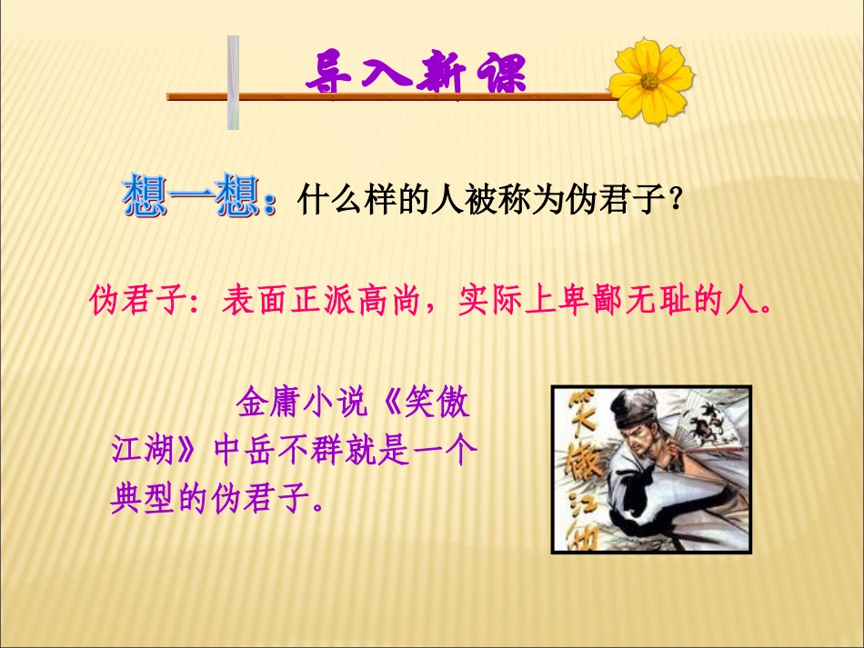 第四单元-莫里哀与《伪君子》_第1页
