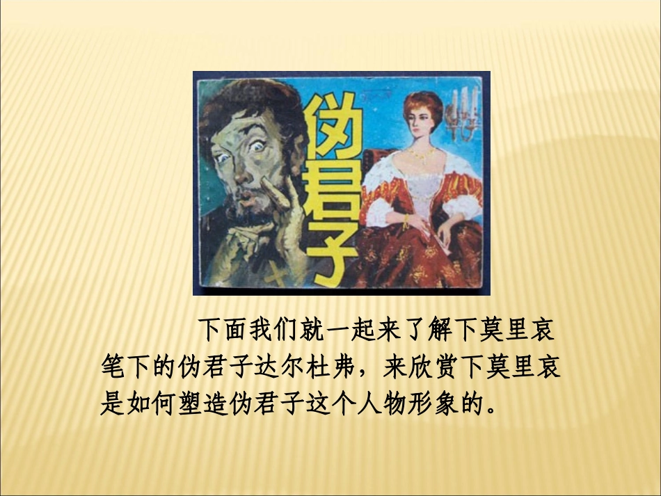 第四单元-莫里哀与《伪君子》_第2页