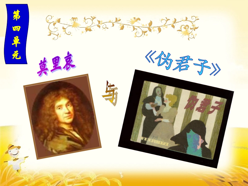 第四单元-莫里哀与《伪君子》_第3页