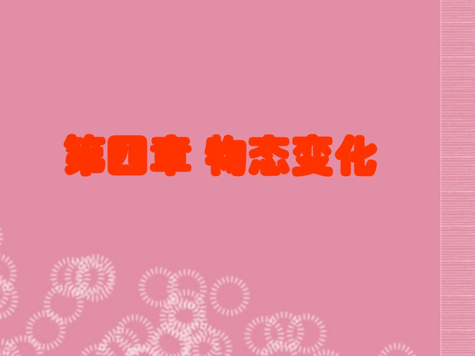 广西南丹县月里中学八年级物理上册《第四章-物态变化》课件-新人教版_第1页