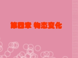 广西南丹县月里中学八年级物理上册《第四章-物态变化》课件-新人教版