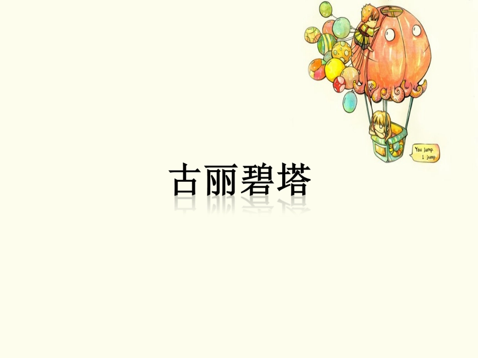 (教学精品)《古丽碧塔》课件_第1页
