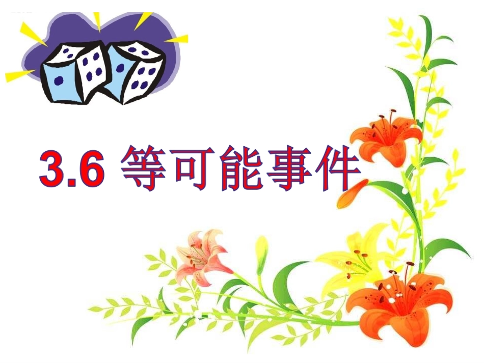 3.6等可能事件_第1页