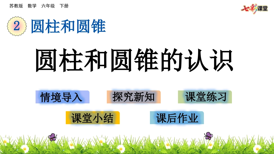 圆柱和圆锥的认识_第1页