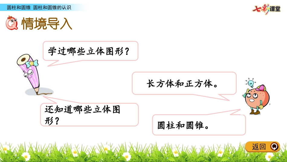 圆柱和圆锥的认识_第2页