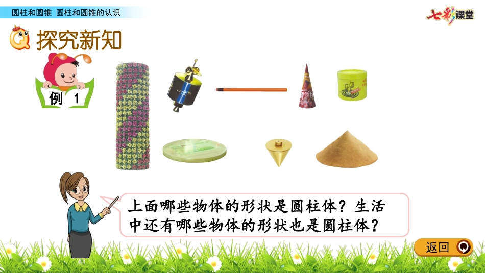 圆柱和圆锥的认识_第3页