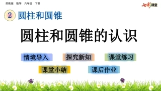 圆柱和圆锥的认识