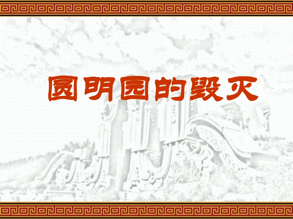 462《圆明园的毁灭》_第1页