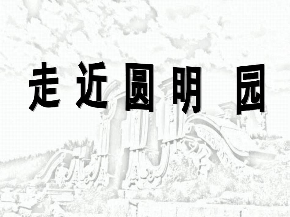 462《圆明园的毁灭》_第3页