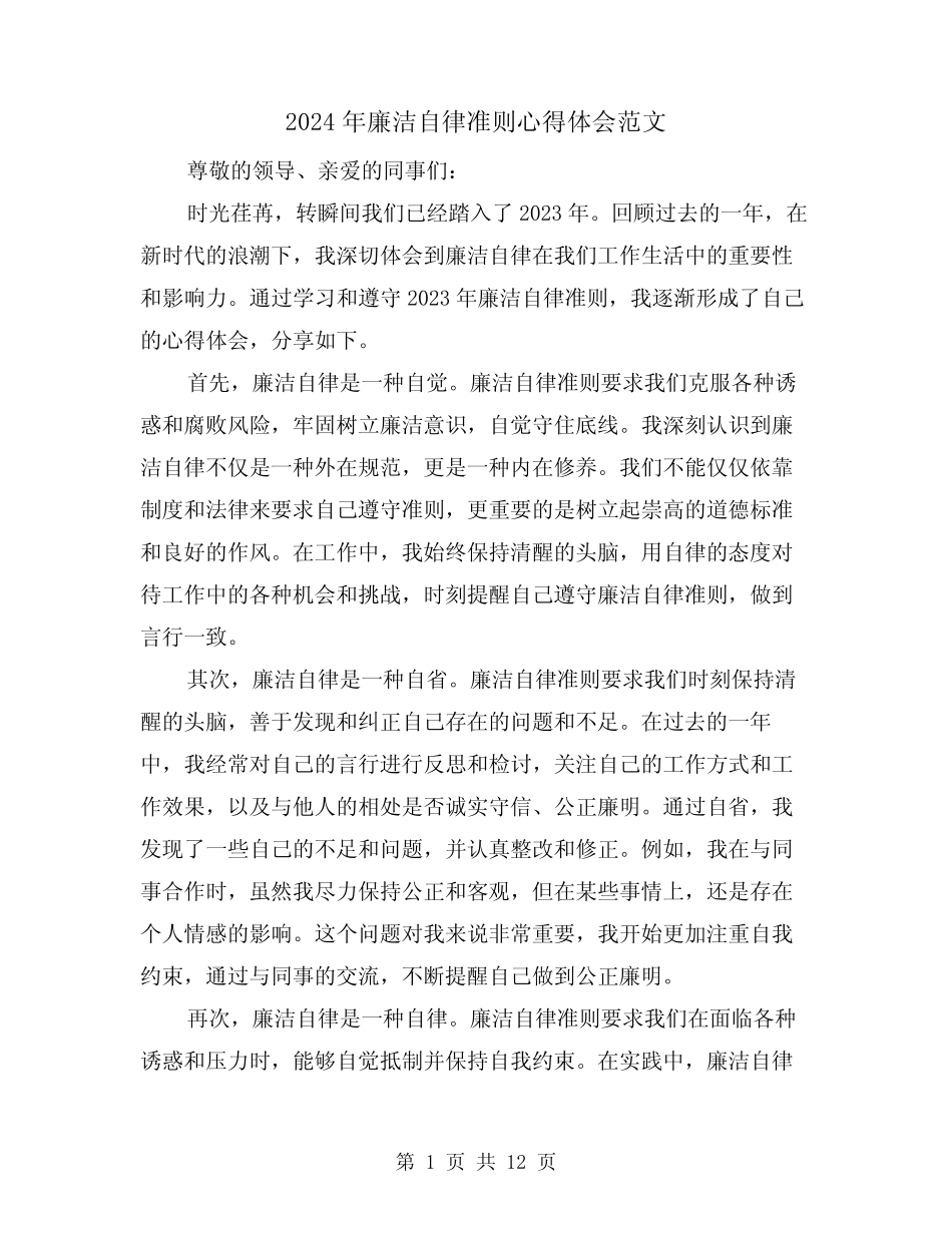 2024年廉洁自律准则心得体会范文(五)_第1页