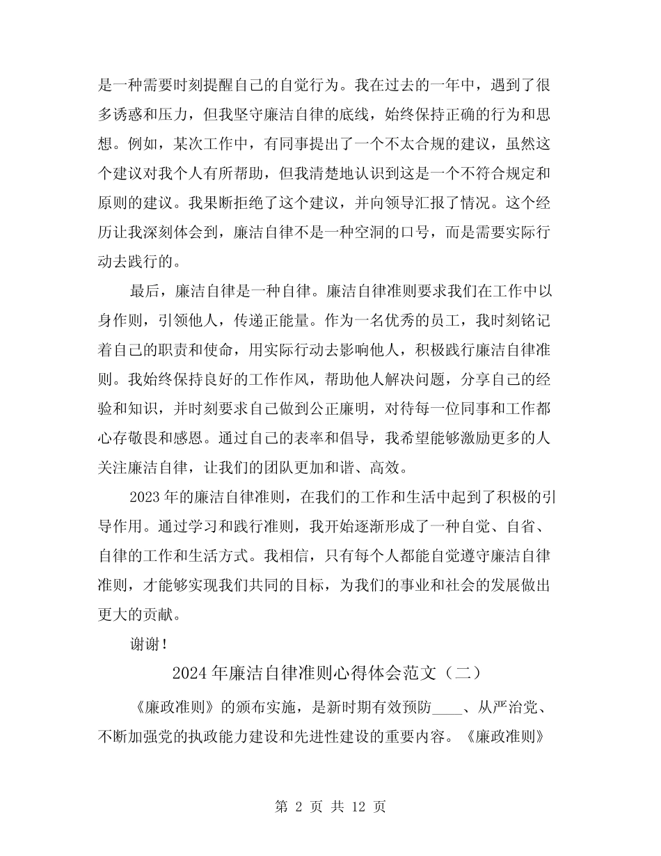 2024年廉洁自律准则心得体会范文(五)_第2页