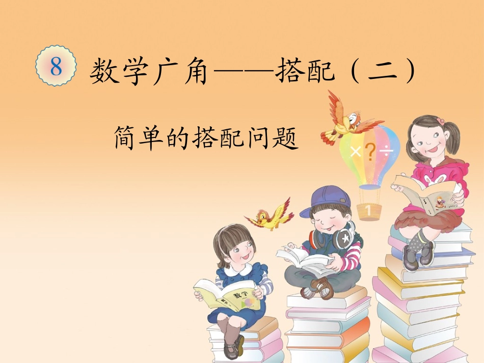 人教2011版小学数学三年级搭配问题_第1页