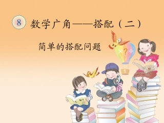 人教2011版小学数学三年级搭配问题