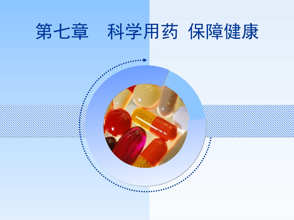 第八章科学用药保障健康_第2页