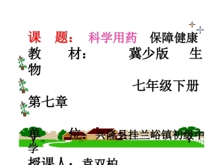 第八章科学用药保障健康