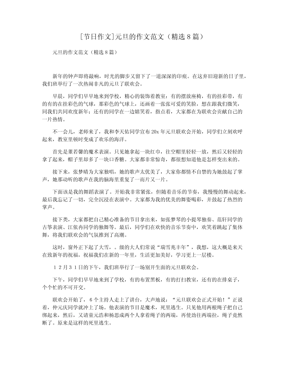 [节日作文]元旦的作文范文(精选8篇) _第1页