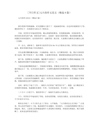 [节日作文]元旦的作文范文(精选8篇) 