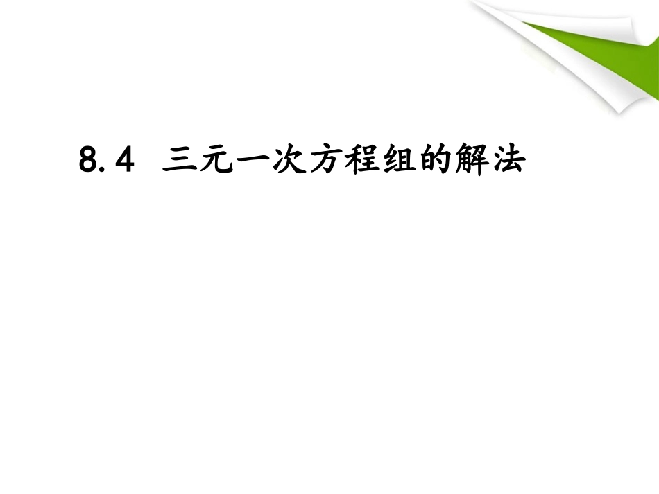 三元一次方程组的解法2_第1页