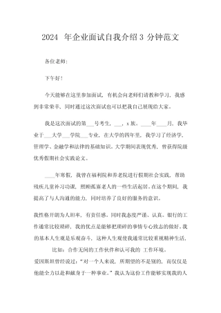 2024年企业面试自我介绍3分钟范文(四) 