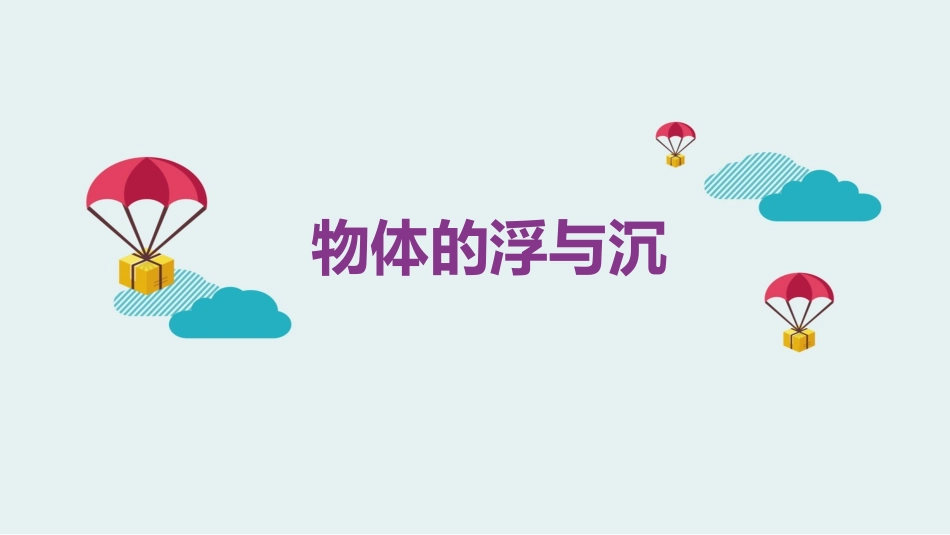物体的浮与沉_第1页