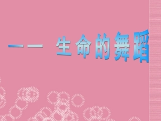 河南省濮阳市南乐县城关镇初级中学七年级语文下册《生命的舞蹈》课件(二)-新人教版