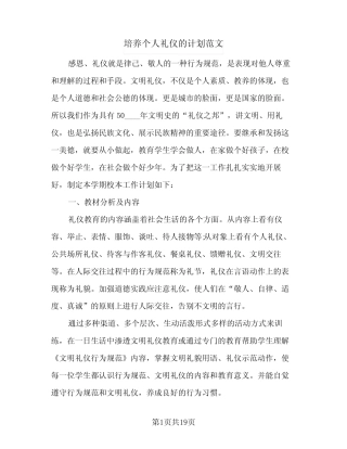 2024年培养个人礼仪的计划范文(6) 