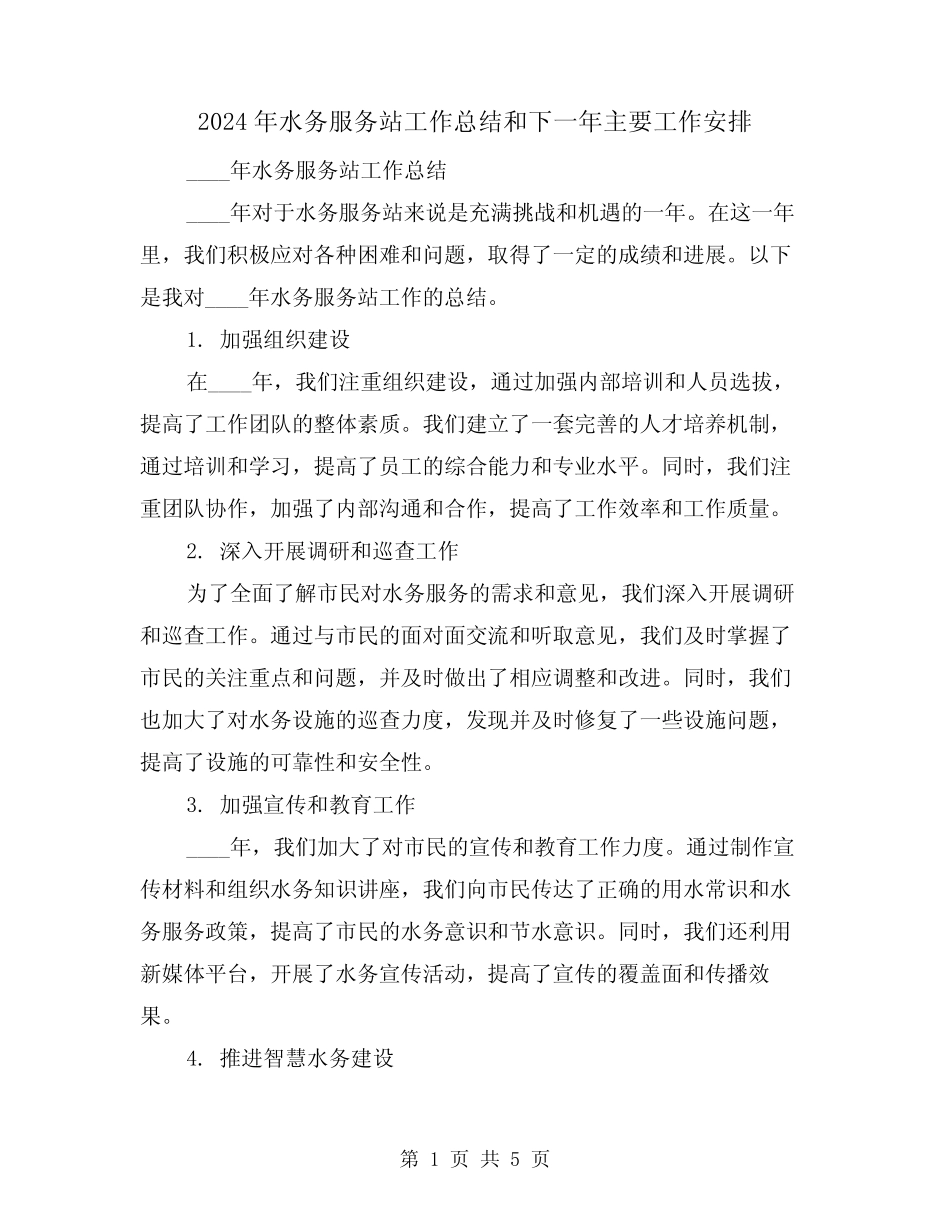 2024年水务服务站工作总结和下一年主要工作安排(2) _第1页