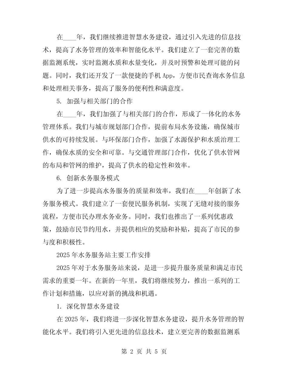 2024年水务服务站工作总结和下一年主要工作安排(2) _第2页