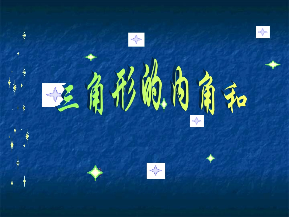 210三角形的内角和_第1页