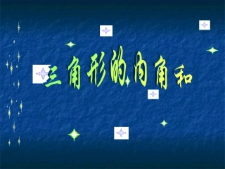 210三角形的内角和