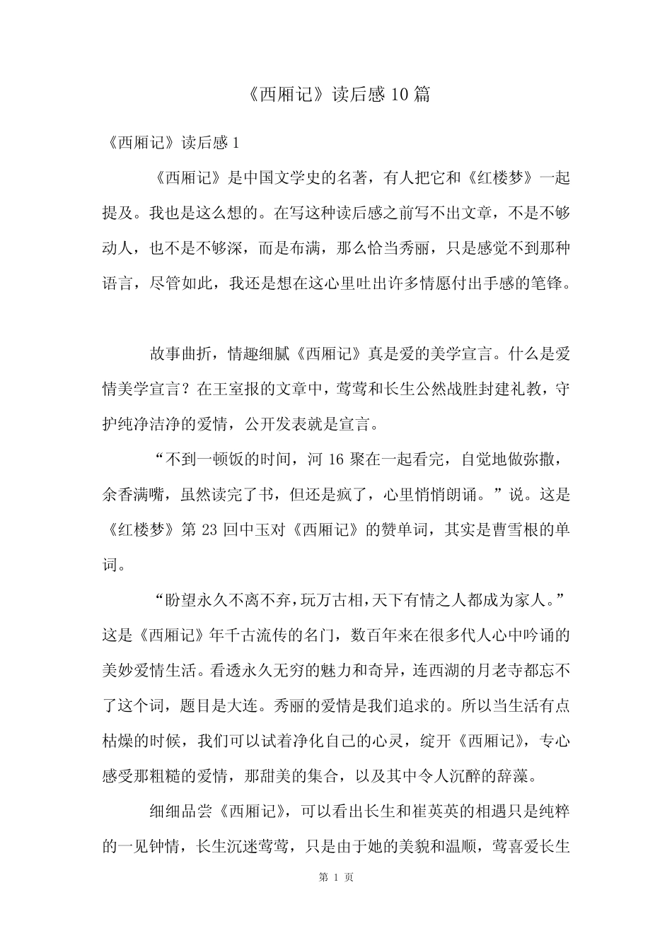 《西厢记》读后感10篇 _第1页