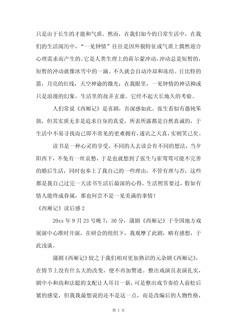 《西厢记》读后感10篇 _第2页