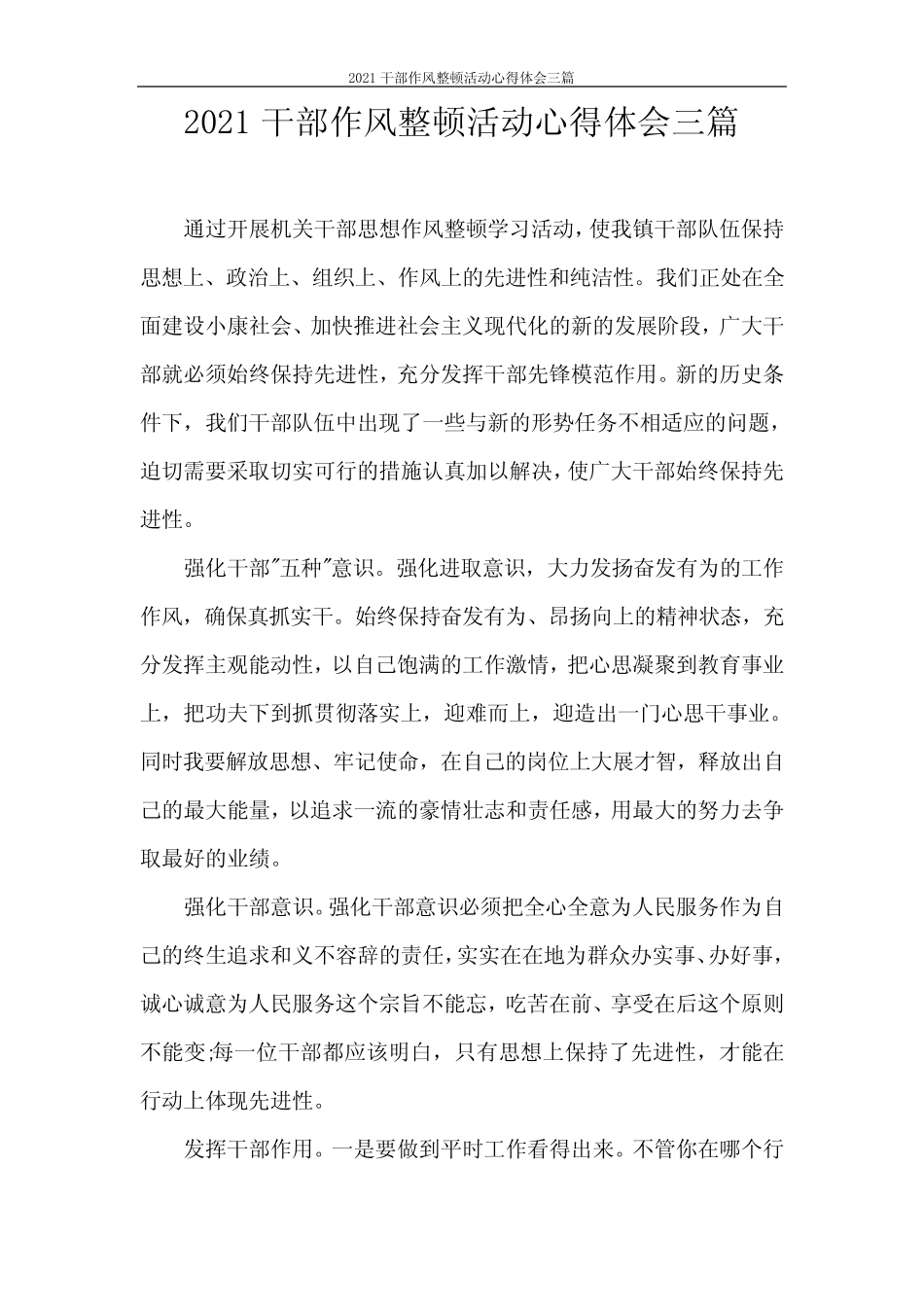 2021干部作风整顿活动心得体会三篇 _第1页