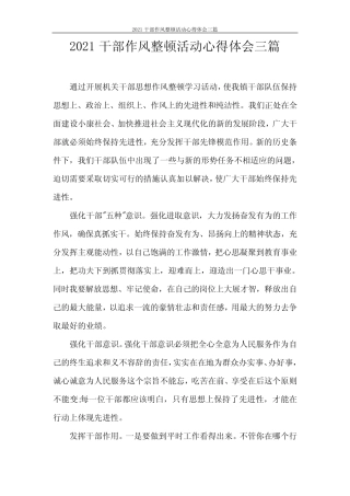 2021干部作风整顿活动心得体会三篇 