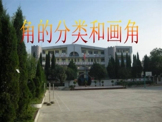 4、角的分类和画角
