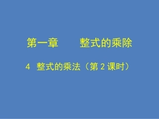 6.整式的乘法
