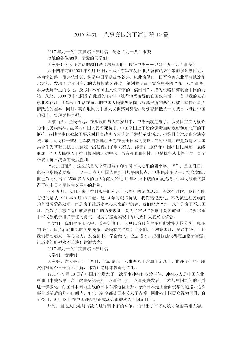 2017年九一八事变国旗下演讲稿10篇 _第1页