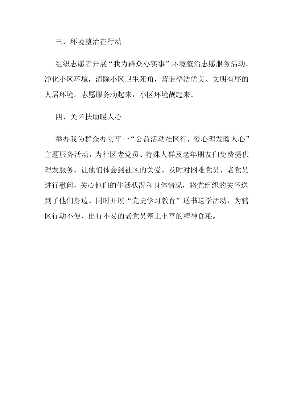 2022年社区我为群众办实事工作总结汇编(5篇) _第2页