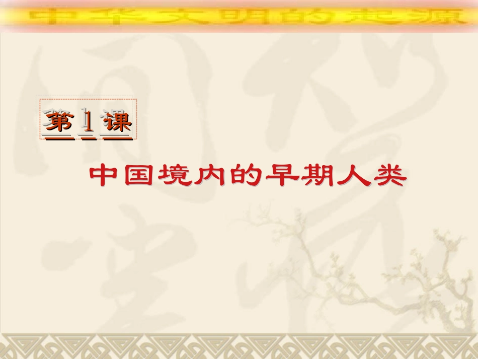 第1课《中国境内的早期人类》课件(川教版七年级上)_第2页
