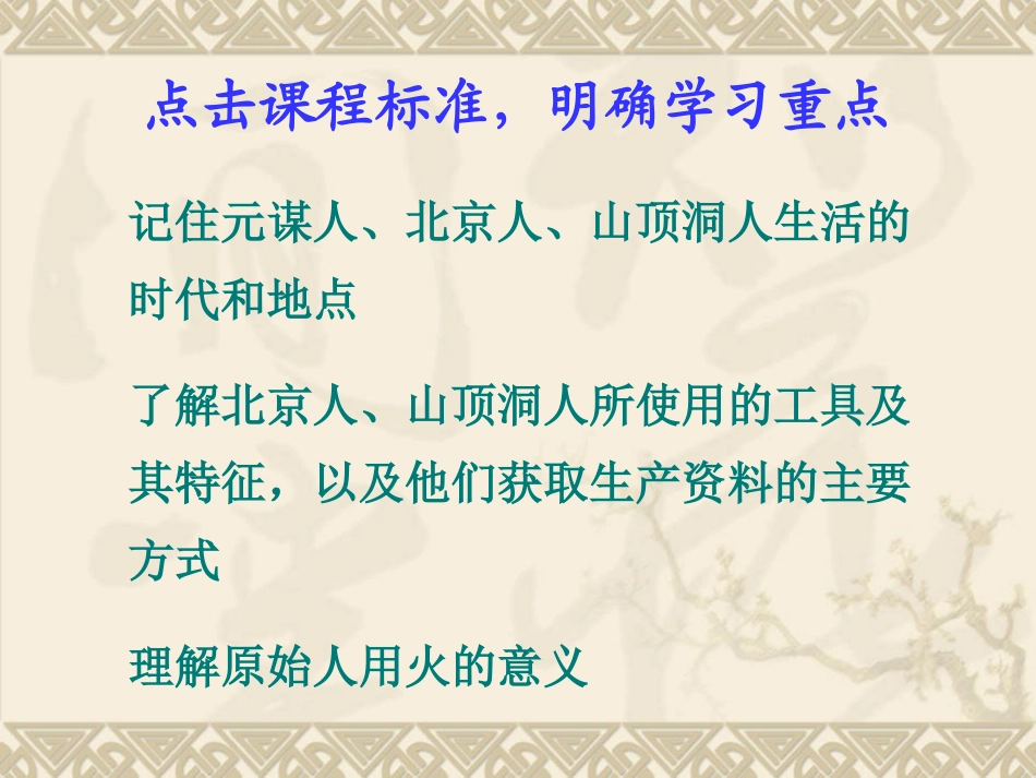 第1课《中国境内的早期人类》课件(川教版七年级上)_第3页