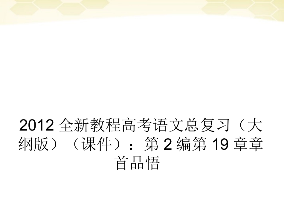 2012届高考语文-考点探究总复习课件2-大纲人教版_第1页