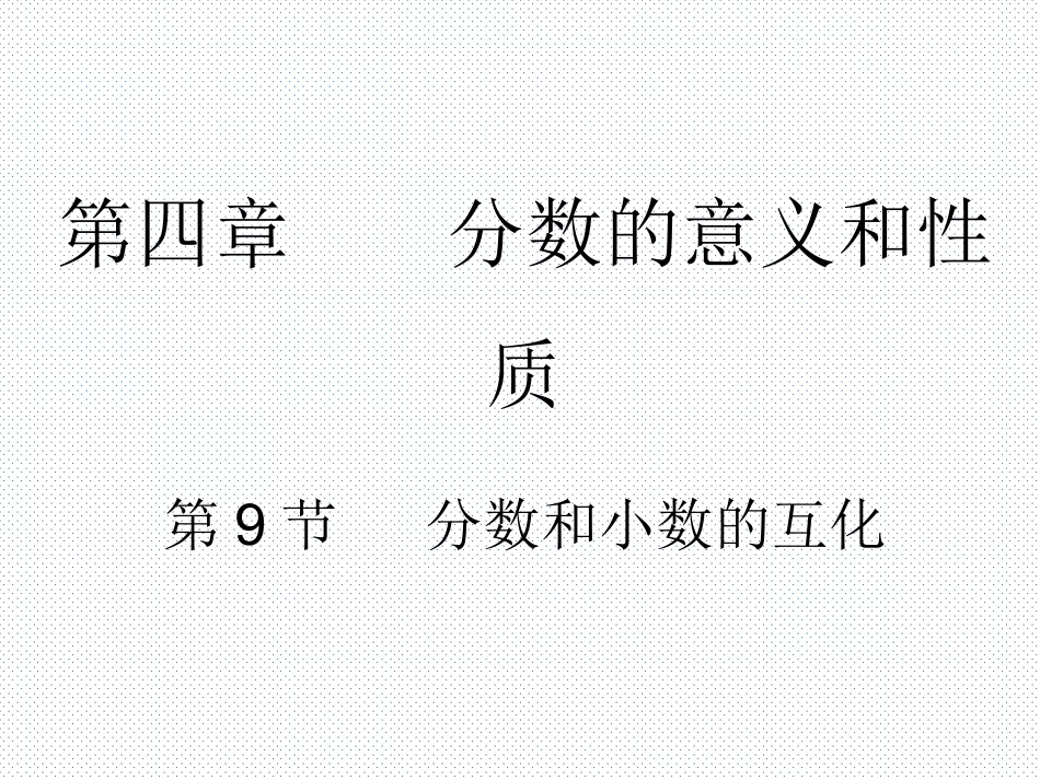 7.分数与小数的互化_第1页