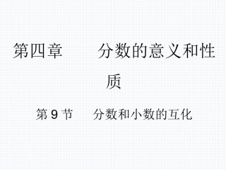 7.分数与小数的互化