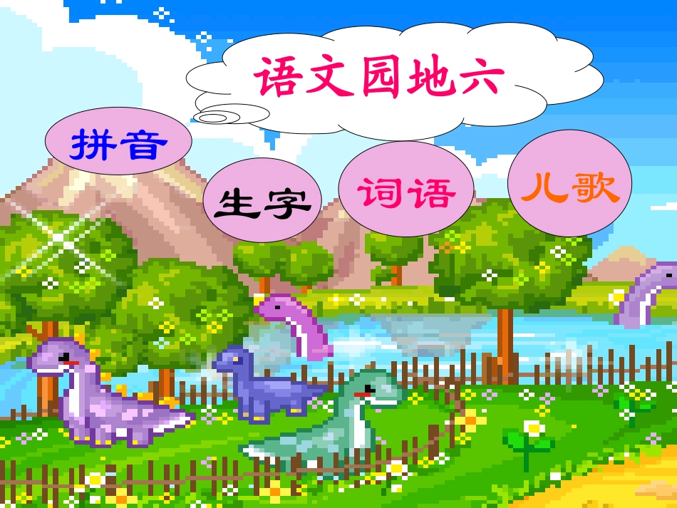 小学语文一年级课件-语文园地六_第1页